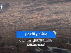 لماذا تسعى دولة الاحتلال لضم منطقة الأغوار؟