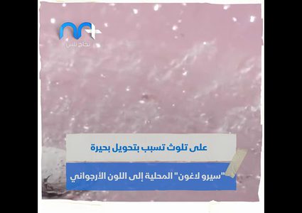 بحيرة يتحول لونها إلى الأرجواني