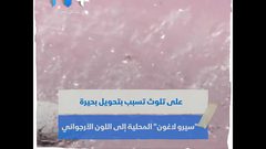 بحيرة يتحول لونها إلى الأرجواني