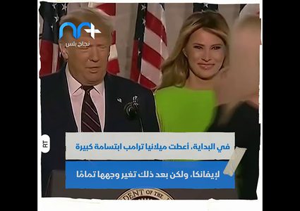 رد فعل غريب من ميلانيا ترامب بعد ترحيب إيفانكا