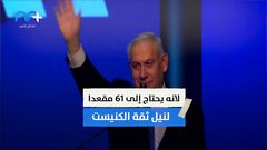 نتائج انتخابات دولة الاحتلال .. تشكيل حكومة أم جولة رابعة؟