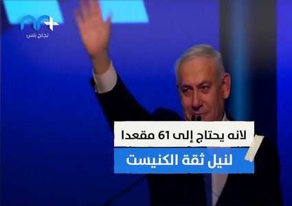 نتائج انتخابات دولة الاحتلال .. تشكيل حكومة أم جولة رابعة؟