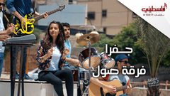 فرقة صول الغزية .. أغنية جفرا