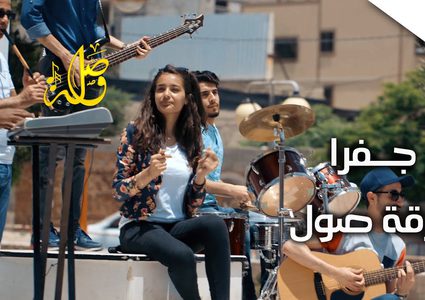 فرقة صول الغزية .. أغنية جفرا
