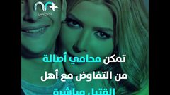 أصالة نصري تُنقذ ابنها من السجن بـ "مليون جنيه مصري"!