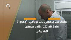 جديد .. دواء قادر على قتل سرطان البنكرياس تعرف عليه