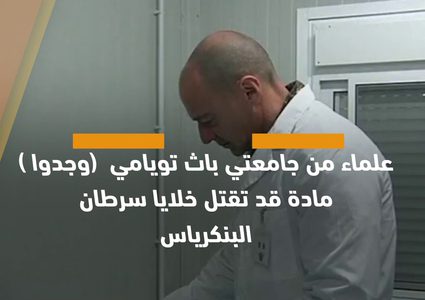 جديد .. دواء قادر على قتل سرطان البنكرياس تعرف عليه