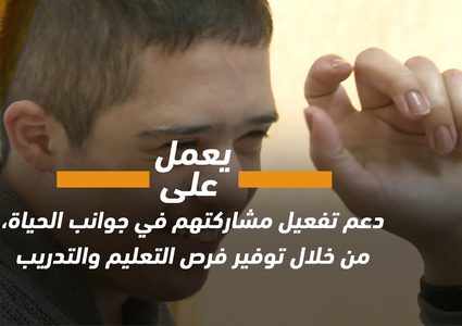 اليوم العالمي لذوي الإحتياجات الخاصة .. ما هي قصته؟