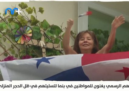 رجال شرطة يغنون للمواطنين في بنما خلال تواجدهم بالحجر المنزلي