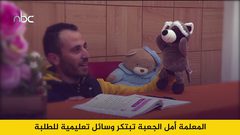 المعلمة أمل الجعبة تبتكر وسائل تعليمية للطلبة