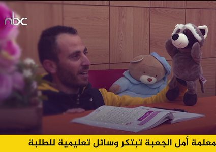 المعلمة أمل الجعبة تبتكر وسائل تعليمية للطلبة