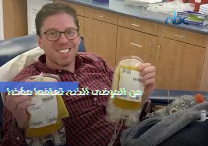 بلازما النقاهه خيار واعد لعلاج مرضى فيروس كورونا