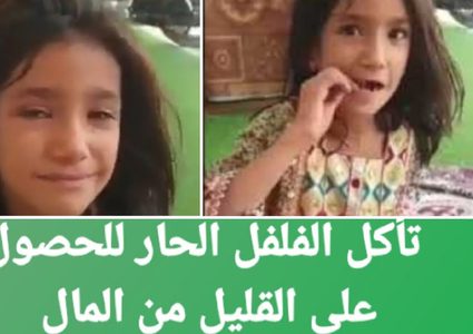 طفلة تأكل فلفل حار مقابل المال