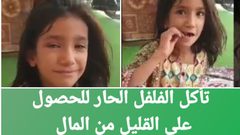 طفلة تأكل فلفل حار مقابل المال