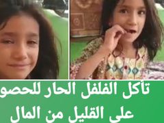 طفلة تأكل فلفل حار مقابل المال