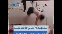 طفلة الـ "كونغ فو" 80 لفة في دقيقة واحدة
