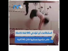 طفلة الـ "كونغ فو" 80 لفة في دقيقة واحدة