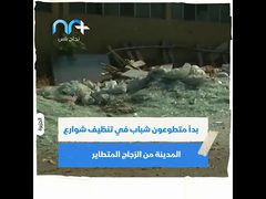 أين يذهب الزجاح الذي حطمه انفجار بيروت ؟