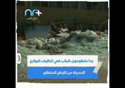 أين يذهب الزجاح الذي حطمه انفجار بيروت ؟