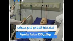 الأول في الشرق الأوسط .. تخصص جديد بكلية الطب بجامعة النجاح