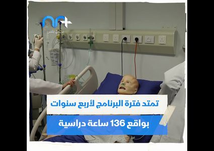 الأول في الشرق الأوسط .. تخصص جديد بكلية الطب بجامعة النجاح