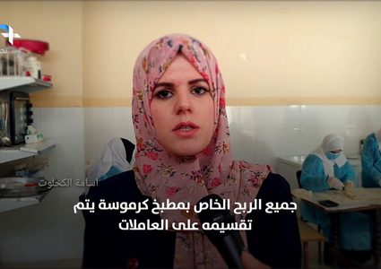 كرموسة .. مطبخ متواضع بأيد نسوية ينتج أفخم المأكولات الرمضانية