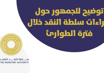 توضيح من سلطة النقد حول قرار تأجيل القروض والفوائد المترتبة