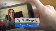 الأجهزة الالكترونية المساعدة المنزلية بإمكانها التجسس عليك