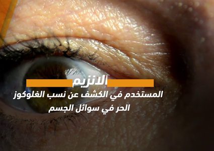 ابتكار فريد يسهل حياة مرضى السكري