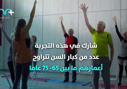 لكبار السن دقيقة واحدة من التمرين يمكنها أن تحمي من الأمراض