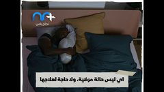 هل التشنجات الليلية طبيعية أم علامة مرضية؟