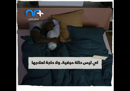 هل التشنجات الليلية طبيعية أم علامة مرضية؟