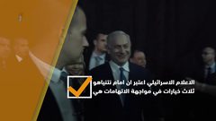 خيارات نتنياهو بعد زجه في قفص الاتهام!