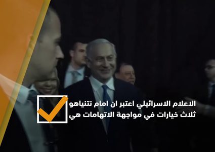 خيارات نتنياهو بعد زجه في قفص الاتهام!