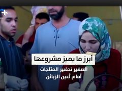 شابة من غزة تحارب البطالة من خلال مشروع آيس كريم رول
