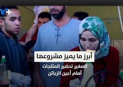 شابة من غزة تحارب البطالة من خلال مشروع آيس كريم رول