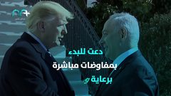 شاهد .. كيف تفاعل العالم مع "صفقة القرن"؟