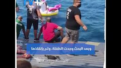 مشهد صادم لطفلة تائهة في عرض البحر على ظهر بالون سباحة