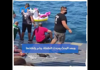 مشهد صادم لطفلة تائهة في عرض البحر على ظهر بالون سباحة