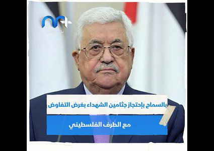 غانتس يقرر البحث عن جثامين شهداء الشعب الفلسطيني فما هو السبب؟