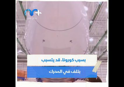 خلل كارثي قد يصيب الطائرات بسبب التوقف الطويل