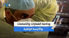 تحذير هذه هي الأماكن التي يفضل فيروس كورونا التواجد فيها