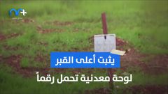 مقابر الأرقام .. إنتهاك للإنسانية وإنتقام من الشهداء وذويهم