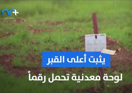 مقابر الأرقام .. إنتهاك للإنسانية وإنتقام من الشهداء وذويهم