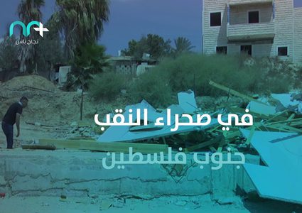 ما هي القرية الفلسطيني التي هدمها الاحتلال 173 مرة؟