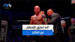 بسبب فيروس كورونا بطل أوروبا في الفنون القتالية يعلن اسلامه