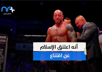 بسبب فيروس كورونا بطل أوروبا في الفنون القتالية يعلن اسلامه