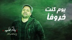 برنامج وبناء عليه : يوم كنت خروفاً