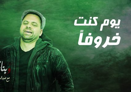 برنامج وبناء عليه : يوم كنت خروفاً