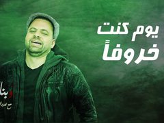 برنامج وبناء عليه : يوم كنت خروفاً